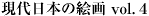 現代日本の絵画vol4