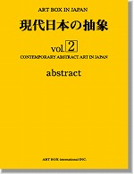 現代日本の抽象vol.2