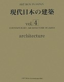 現代日本の建築vol.4