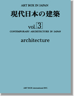 現代日本の建築vol.3