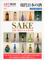 ARTBOX vol.16 世界へ発信する日本の酒