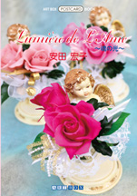「Lumiere de L'Ame 〜魂の光〜」安田宏子