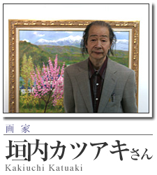 信州の山と湖を描く画家：垣内カツアキ 現代作家の軌跡訪問／ART BOX 