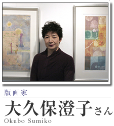 版画家：大久保澄子 現代作家の軌跡訪問／ART BOX international